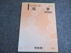 河合塾 2020 基礎・完成シリーズ 化学(解説編) テキスト 015S0B