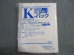 河合塾 2025年 共通テスト K-パック 未使用 037M0C