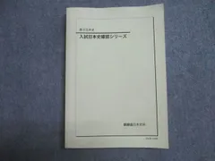 鉄緑会 高3 社会 入試日本史確認シリーズ テキスト 状態良い 2023 014S0D