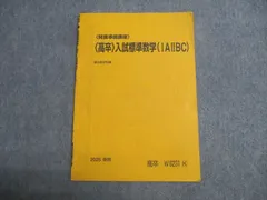 駿台 高卒 数学 入試標準数学(IAIIBC) 春期 テキスト 2025 春期 002S0B
