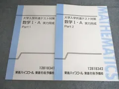 東進 大学入学共通テスト対策 数学I・A 実力完成 Part1/2 テキスト 通年セット 状態良い 志田晶 013S0B