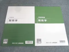 資格の大原 公務員講座 財政学 テキスト/実戦問題集 2026年合格目標 状態良い 計2冊 011S4B