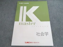 LEC東京リーガルマインド 公務員試験対策 Kマスター 社会学 2026年合格目標 未使用 008S4B