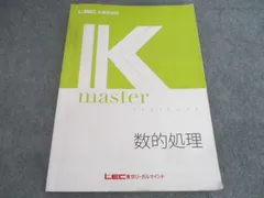 LEC東京リーガルマインド 公務員試験対策 Kマスター 数的処理 2026年合格目標 014S4B