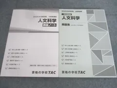 TAC 公務員講座 人文科学 講義ノート/問題集 2025年合格目標 状態良い 計2冊 030M4B