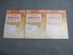 CPA会計学院 公認会計士講座 管理会計論 テキスト 1-3 2025/26年合格目標 状態良い 計3冊 040M0D
