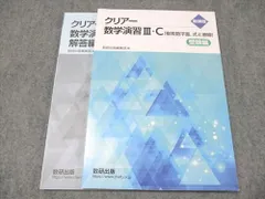 数研出版 新課程 クリアー数学演習 III・C 複素数平面、式と曲線 2024 問題/解答付計2冊 012S0C