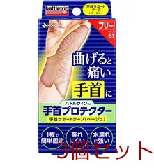 バトルウィン 手首プロテクター 手首サポートテープ ベージュ フリーサイズ 6枚入 3セット