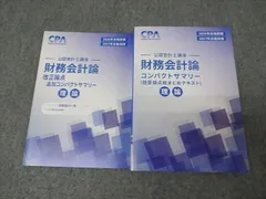 CPA会計学院 公認会計士講座 財務会計論 理論 短答論点総まとめテキスト等 2026/2027年合格目標 未使用 計2冊 021S4D