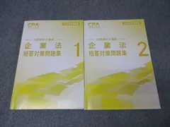 CPA会計学院 公認会計士講座 企業法 短答対策問題集1/2 2026年合格目標セット 計2冊 032M4D