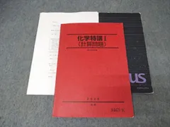 駿台 化学特講I(計算問題) テキスト 2025 夏期 020S0D