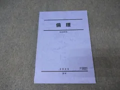 駿台 倫理 テキスト 2025 通年 013S0C