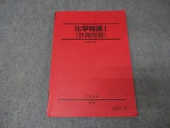 駿台 化学特講I(計算問題) テキスト 2025 夏期 015S0C