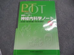 医歯薬出版 PT・OT 基礎から学ぶ 神経内科学ノート 第2版 2019 中島雅美、鳥原智美 017S3D