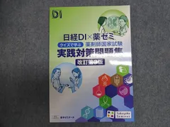 薬学ゼミナール 日経DI 薬ゼミ クイズで学ぶ薬剤師国家試験 実践対策問題集 改訂第3版 2025 013S3B