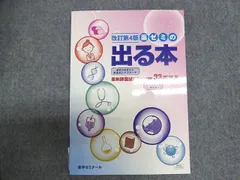 薬学ゼミナール 薬ゼミの出る本 改訂第4版 薬剤師国試に頻出TOP33医薬品 2025 012S3B