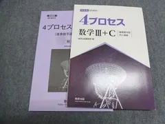 数研出版 新課程教科書傍用 4プロセス数学 3+C 複素数平面/式と曲線 2024 016S1B