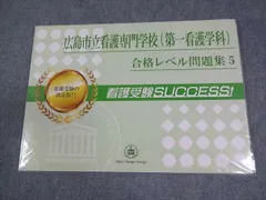 受験専門サクセス 広島市立看護専門学校(第一看護学科) 合格レベル問題集5 未使用品/未開封 032M3B