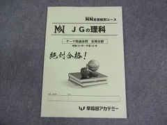 早稲田アカデミー 小6 理科 女子学院/NN志望校別コース JGの理科 テーマ別過去問 生物分野 状態良い 2023 008S2C