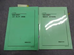 鉄緑会 高3物理 物理の登竜門 力学・熱力学・波動篇/電磁気学・原子物理篇 2023 通年セット 計2冊 020S0D