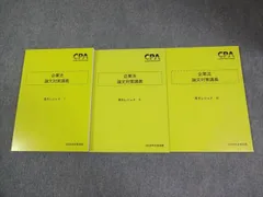 CPA会計学院 公認会計士講座 企業法 論文対策講義 青木レジュメI-III 2026年合格目標 全て未使用品 計3冊 040M4D