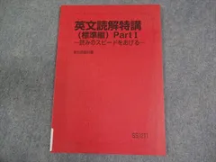 駿台 英語 英文読解特講(標準編) Part I 読みのスピードをあげる テキスト 状態良い 2025 竹岡広信 006S0D
