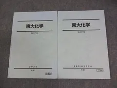 駿台 東京大学 東大化学 テキスト通年セット 2025 計2冊 023S0D