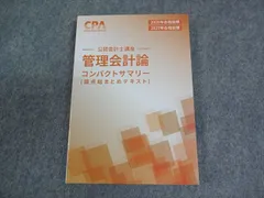 CPA会計学院 公認会計士講座 管理会計論 論点総まとめテキスト 2026/2027年合格目標 未使用品 013S4D