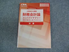 CPA会計学院 公認会計士講座 財務会計論 計算 論点総まとめテキスト 2025/2026年合格目標 未使用品 010S4C