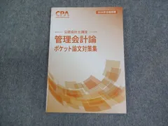 CPA会計学院 公認会計士講座 管理会計論 ポケット論文対策集 2026年合格目標 未使用品 008S4C