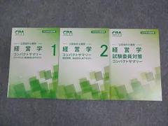 CPA会計学院 公認会計士講座 経営学 論点総まとめテキスト1/2/試験委員対策 2026年合格目標 未使用品 計3冊 018S4D