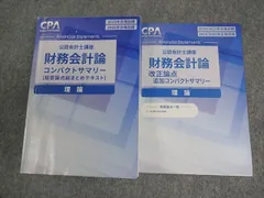 CPA会計学院 公認会計士講座 財務会計論 理論 短答論点総まとめテキスト/追加 2025/2026年合格目標 計2冊 020S4D