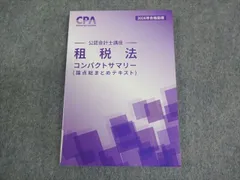 CPA会計学院 公認会計士講座 租税法 論点総まとめテキスト 2026年合格目標 未使用品 010S4C
