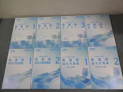 CPA会計学院 公認会計士講座 監査論 テキスト/短答対策問題集 2026年合格目標 未使用品多数 計8冊 108L4D