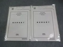 CPA会計学院 公認会計士講座 管理会計論 短答応用答練 第1/2回 2026年合格目標 テスト計2回 未使用品 008S4C