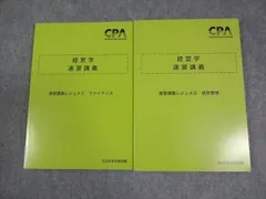 CPA会計学院 公認会計士講座 経営学 速習講義レジュメ1/2 ファイナンス/経営管理 2026年合格目標 未使用品 計2冊 025S4D