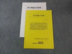 SEG(科学的教育グループ) 東大理論化学演習 2023 冬期 阿部太朗 015S0D