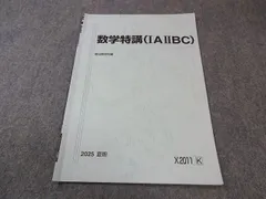 駿台 数学特講(IAIIBC) 状態良品 2025 夏期 002S0C