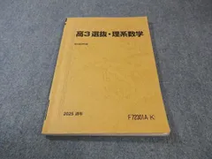 駿台 選抜・理系数学 2025 通年 010S0C