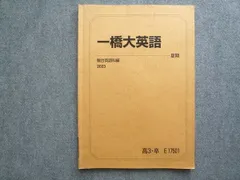 駿台 高3 卒 一橋大英語 2023 夏期 010S0B