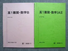 駿台 高1難関 数学IAII/数学B 2023 夏期/冬期 計2冊 010S0B