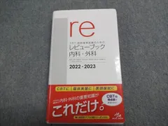 MEDICMEDIA CBT・医師国家試験のためのレビューブック内科・外科2022-2023 026M3B