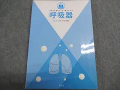 照林社 本当に大切なことが1冊でわかる 呼吸器 2021 020S3B