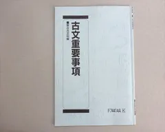 駿台 古文重要事項集 状態良い 2025 003s0B