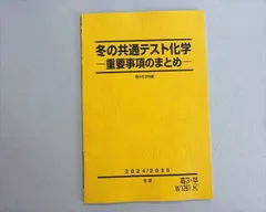 駿台 冬の共通テスト化学 重要事項のまとめ 未使用品 2024 冬期 003s0B
