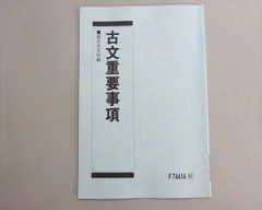 駿台 古文重要事項 状態良い 2023 002s0B