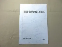 駿台 難関・数学完成IAIIBC 2025 冬期 状態良い 003s0B