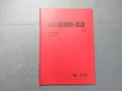 駿台 高2最難関・英語 2024 冬期 003s0B