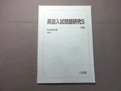 駿台 英語入試問題研究S 2025 前期 状態良い 005s0B