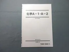 駿台 化学 A-1・A-2 2023 後期II 状態良い 002s0B
